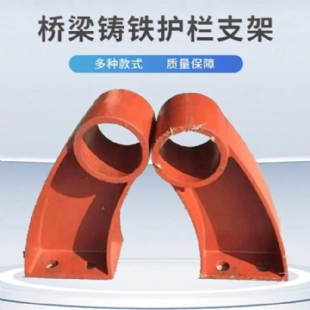 铸铁桥梁护栏支架 公路防撞护 栏 支 架