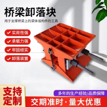 桥梁卸落块A型B型 装配式卸落装置