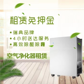 住宅办公室空气净化器租赁，除甲醛除异味，租赁免押金