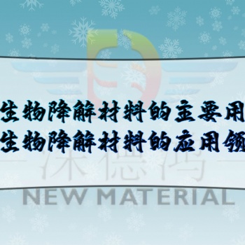 深德鸿：全生物降解材料的主要用途，全生物降解材料的应用领域