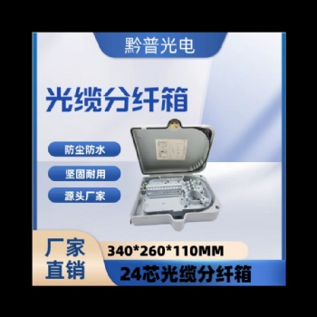 24芯光分箱 24芯光分纤箱 24光纤分纤箱 24芯光缆终端盒