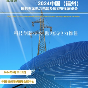 2024福州电力及电气展