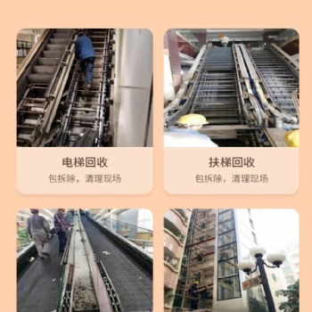 海门市，大型报废，货物电梯，工厂电梯回收拆除中心