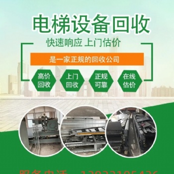 盐城市，二手电梯、整部改造电梯，废旧电梯设备拆除回收