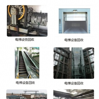 如皋市，二手汽车专用梯、无机房电梯回收包拆除