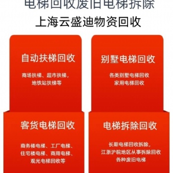 南京浦口地区，汽车电梯，大型电梯，升降平台回收拆除