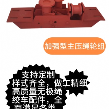 无极绳绞车托压绳轮组、弯道轮组、支持定制，全面满足各类矿场