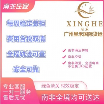 南非物流一手庄，双清包税