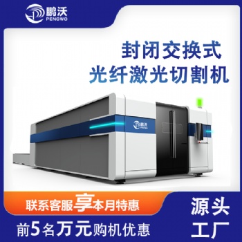 山东鹏沃 激光光纤切割机 交换台6000W厚板切割机器 大包围