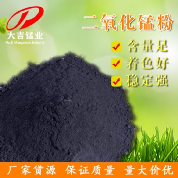 天然活性二氧化锰 陶瓷工业的着色剂、消色剂