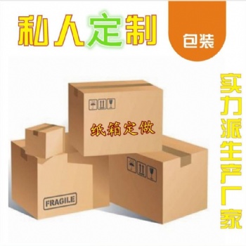 长春纸箱订做，长春纸箱订制厂家，长春纸盒包装厂长春纸箱订制包装厂家