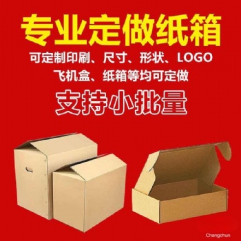 长春纸箱厂家，长春纸壳箱厂家，长春纸箱包装厂，长春礼品盒厂