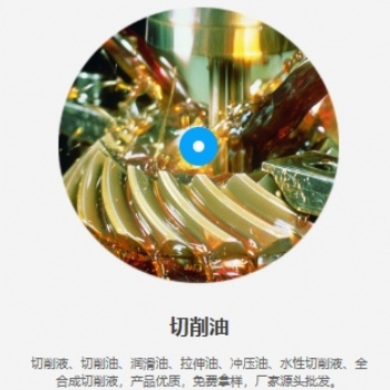 广东工业切削液厂家，切削油润滑油价格，免费拿样试样，欢迎咨询