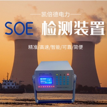 SOEQKSKZ-0801输入通道性能测试装置顺序事件记录检测校验仪器仪表--精准检测，时序无忧