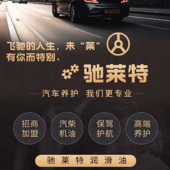 驰莱特润滑油厂家招代理商