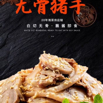 猪手熟食无骨拆骨沙姜白切新鲜冷冻品商用批发半成品菜