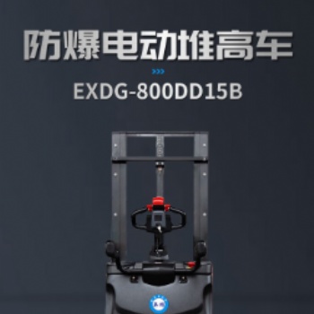英鹏防爆堆高车EXDG-800DD15B工业工厂车间升高拆卸搬运机