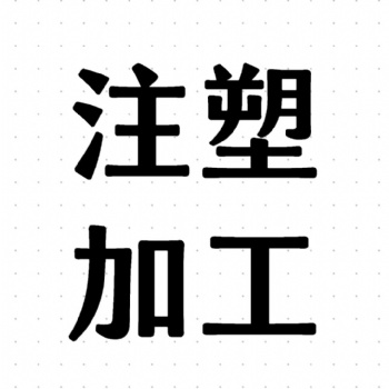 注塑大型件加工定制生产源头厂家 3200吨位注塑机