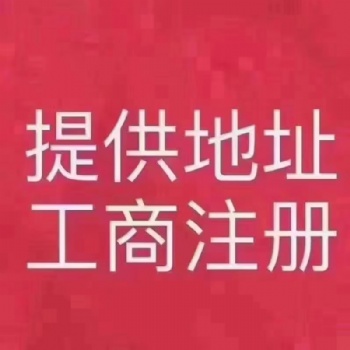 工商注册代办-全程办理-提供优质注册地址