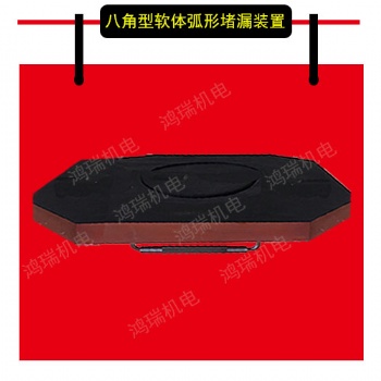 八角形软体弧形堵漏装置