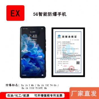 5G防爆手机Ex-MP08