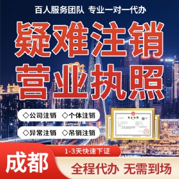 成都市成华区税务注销 办理营业执照注销