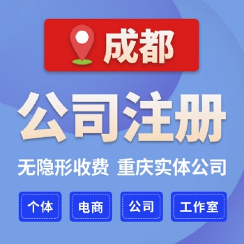 成都市青羊区办理奶茶店 个人咨询公司注册条件