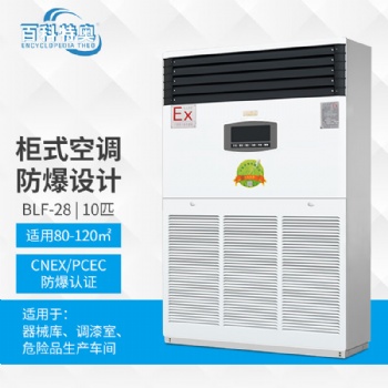 西安防爆空调 BLF-28 石油化工工业防爆空调厂家