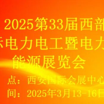 2025第33届西部国际电力电工暨电力新能源展览会