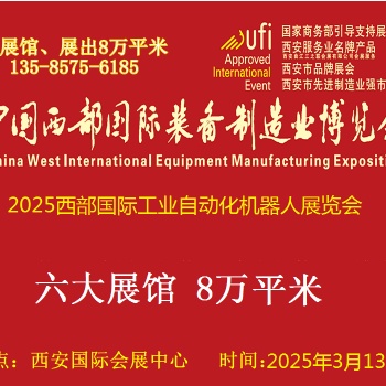 2025西部国际工业自动化与控制技术及机器人展览会