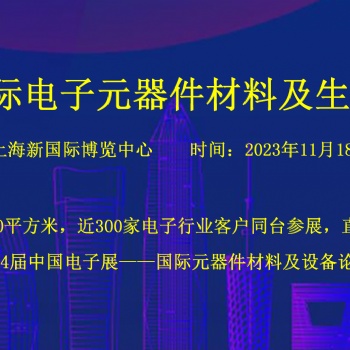 2024上海国际电子元器件材料及生产设备展览会（秋季）