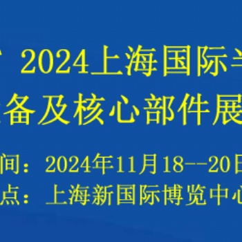 2024上海国际半导体设备及核心部件展览会