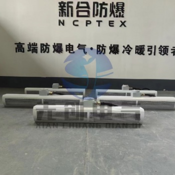 新合防爆BFM系列防爆风幕机