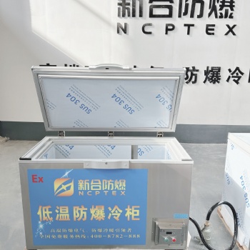 新合防爆BBX/BLG系列超低温防爆冷藏柜