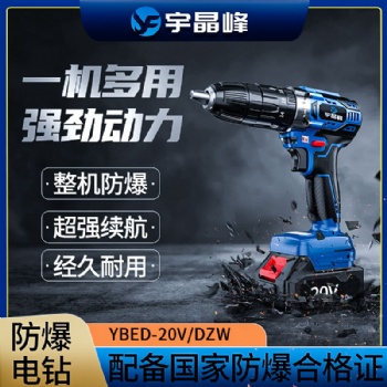 宇晶峰防爆手电钻 YBED-20V