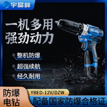 宇晶峰防爆手电钻 YBED-12V