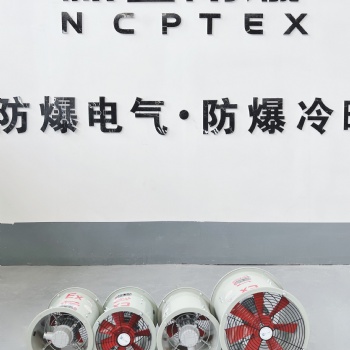 新合防爆BT35-11系列防爆轴流风机