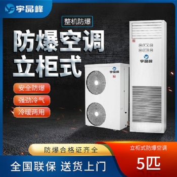 宇晶峰立柜式防爆空调：精准控温，安全无忧