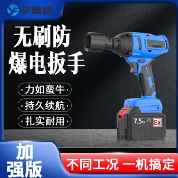 宇晶峰推出防爆电扳手加强款，**行业新高度