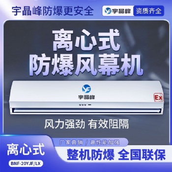 宇晶峰防爆离心式风幕机的卓越性能优势