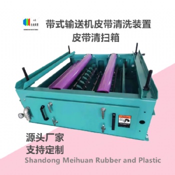 皮带清扫箱 美奂定制 输送带清洗装置厂家