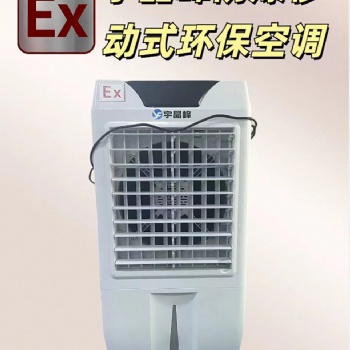 宇晶峰防爆移动式环保空调：卓越的清凉解决方案