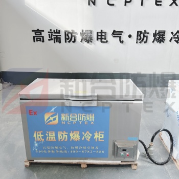厂家**BBX/BLG新合338L超低温防爆冷柜