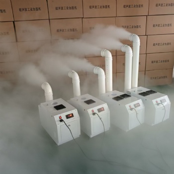 超声波工业加湿器 雾化设备