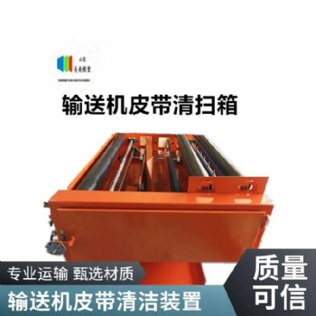 皮带清扫箱 清洁输送机皮带设备 美奂定制