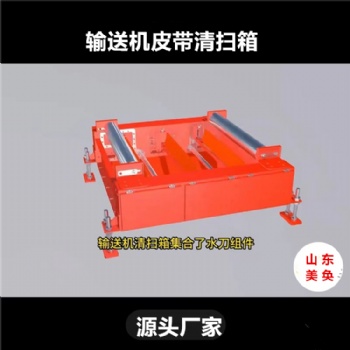 清洗输送带设备 皮带回程带料清扫箱 美奂