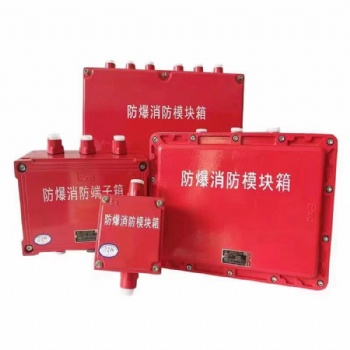 防爆消防模块箱端子箱安全栅