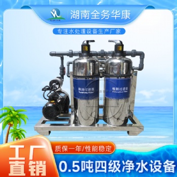 小型家用过滤家用 0.5吨4级净水设备