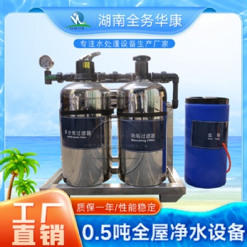 0.5吨全屋净水设备直饮水降低硬度家用