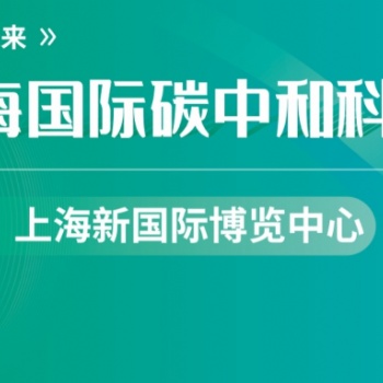 第三届上海国际碳中和科技展览会
